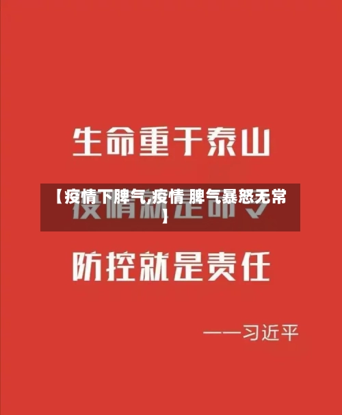 【疫情下脾气,疫情 脾气暴怒无常】