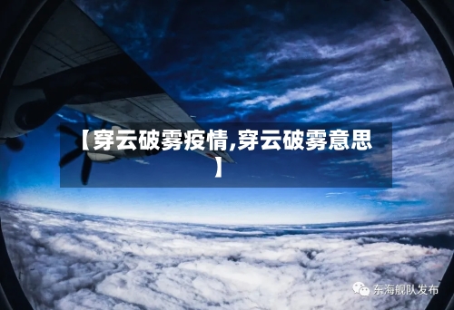 【穿云破雾疫情,穿云破雾意思】