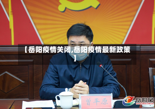 【岳阳疫情关闭,岳阳疫情最新政策】