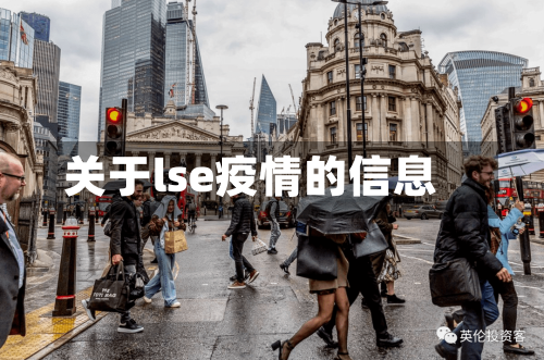 关于lse疫情的信息