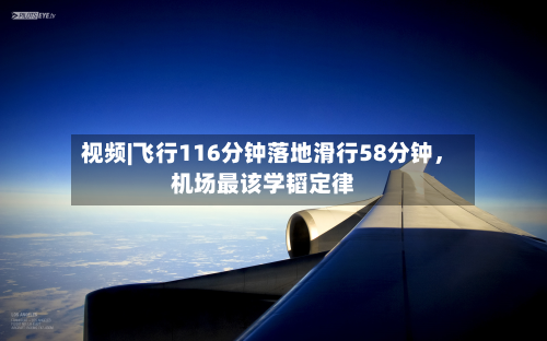 视频|飞行116分钟落地滑行58分钟，机场最该学韬定律