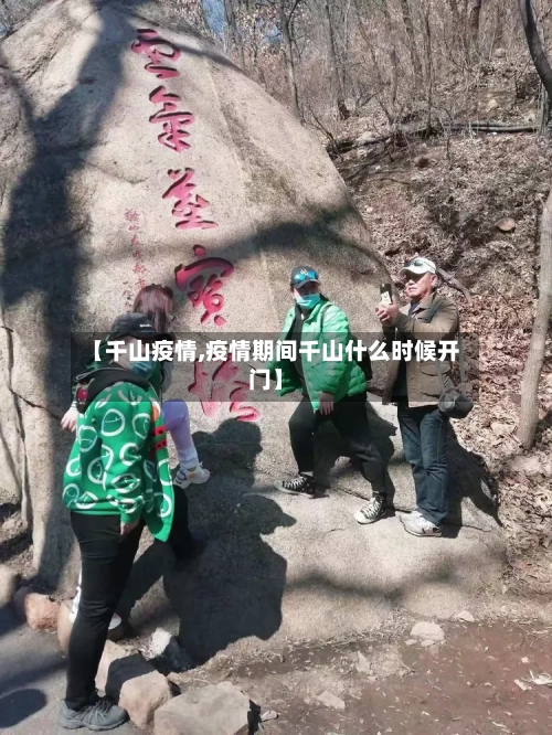 【千山疫情,疫情期间千山什么时候开门】