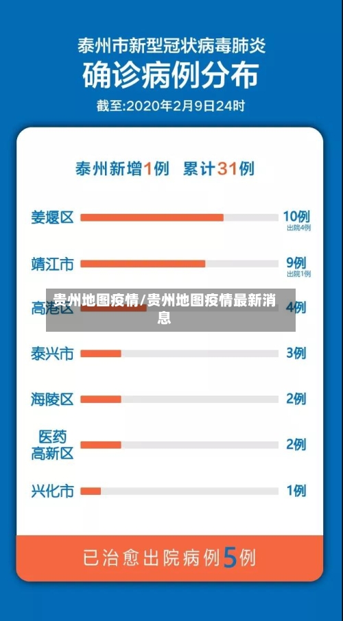 贵州地图疫情/贵州地图疫情最新消息