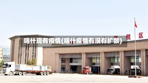 喀什现有疫情(喀什疫情有没有扩散)