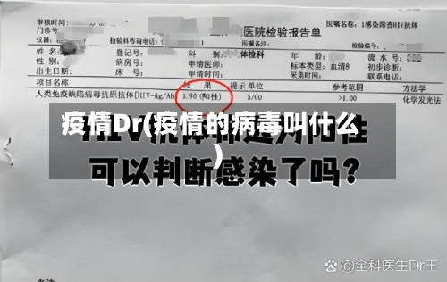 疫情Dr(疫情的病毒叫什么)