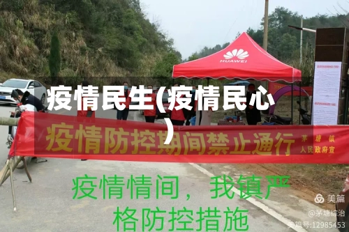 疫情民生(疫情民心)
