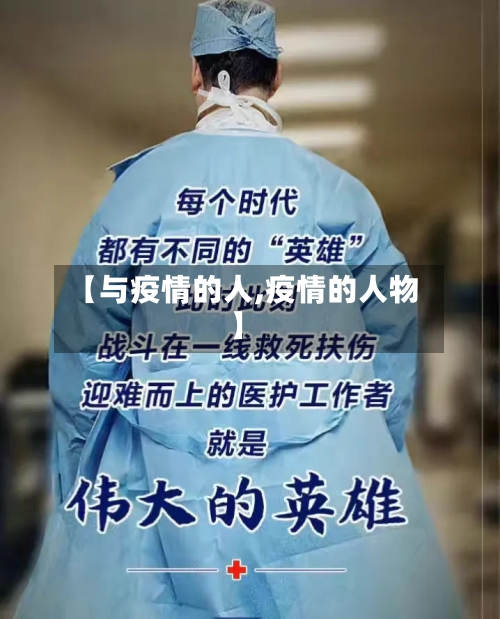 【与疫情的人,疫情的人物】