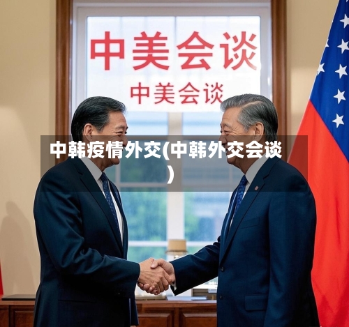 中韩疫情外交(中韩外交会谈)