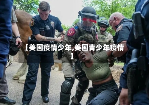 【美国疫情少年,美国青少年疫情】