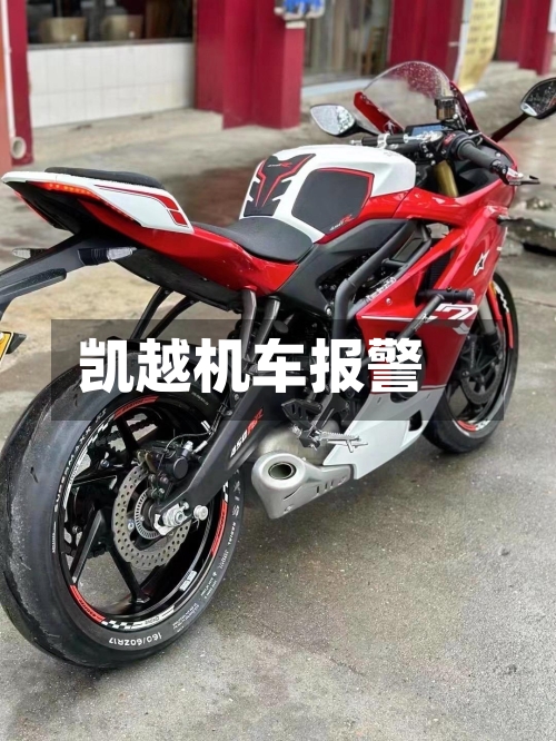 凯越机车报警