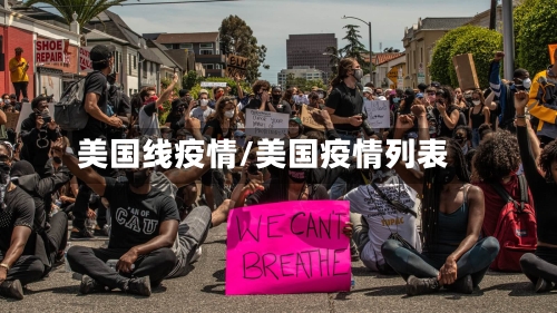 美国线疫情/美国疫情列表