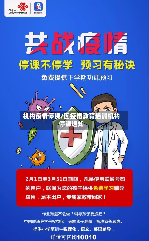 机构疫情停课/因疫情教育培训机构停课通知