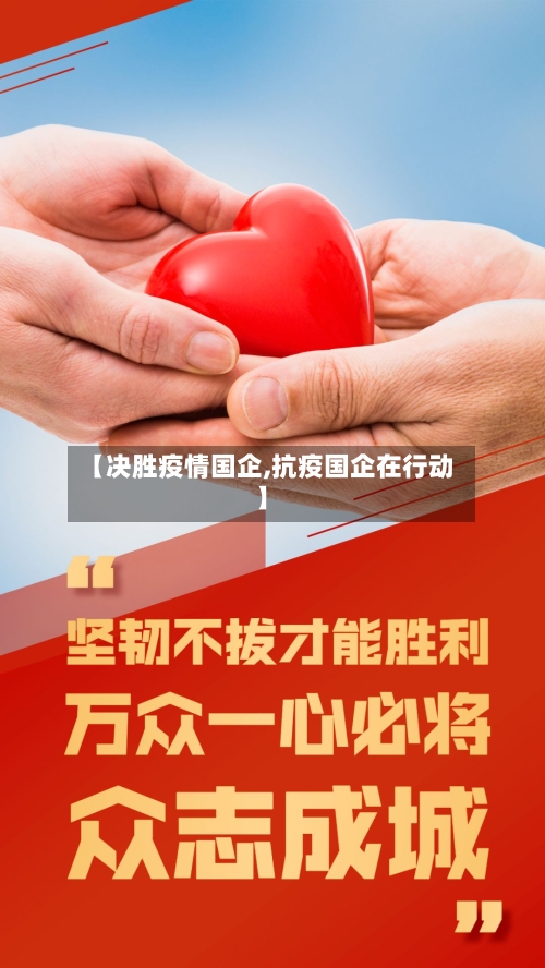 【决胜疫情国企,抗疫国企在行动】