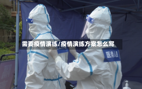 需要疫情演练/疫情演练方案怎么写