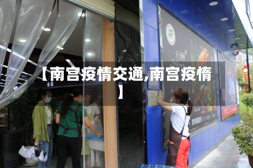 【南宫疫情交通,南宫疫惰】