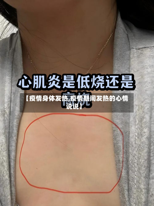 【疫情身体发热,疫情期间发热的心情说说】