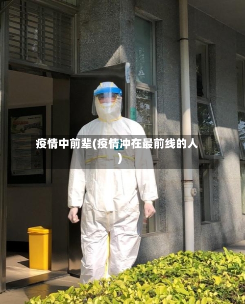 疫情中前辈(疫情冲在最前线的人)