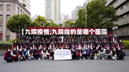【九院疫情,九院指的是哪个医院】