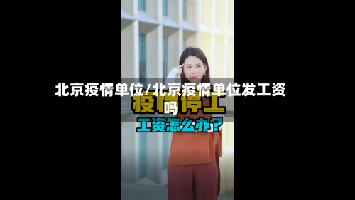 北京疫情单位/北京疫情单位发工资吗