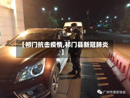 【祁门抗击疫情,祁门县新冠肺炎】