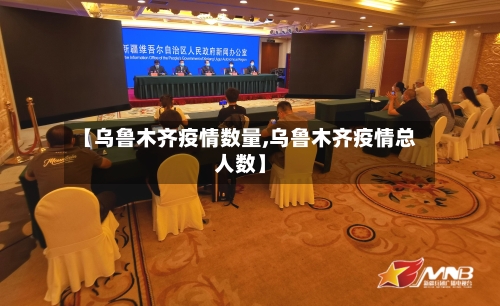 【乌鲁木齐疫情数量,乌鲁木齐疫情总人数】