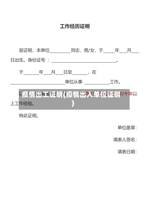 疫情出工证明(疫情出入单位证明)