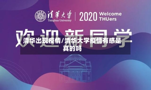 清华出现疫情/清华大学疫情有感是真的吗