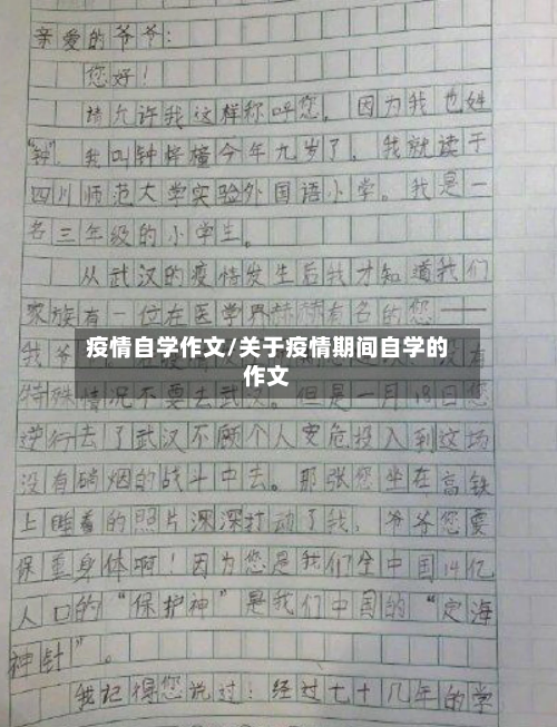 疫情自学作文/关于疫情期间自学的作文