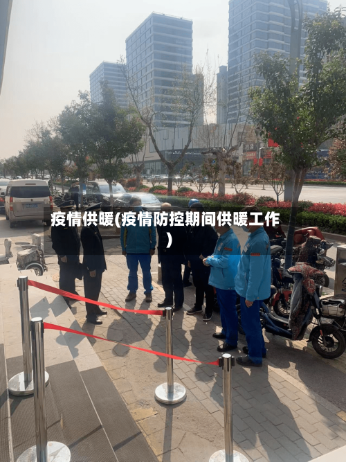 疫情供暖(疫情防控期间供暖工作)