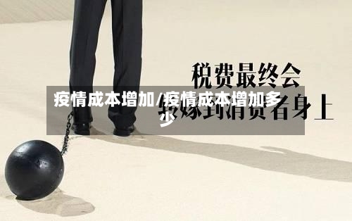 疫情成本增加/疫情成本增加多少