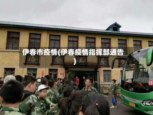 伊春市疫情(伊春疫情指挥部通告)