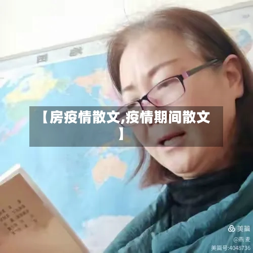【房疫情散文,疫情期间散文】