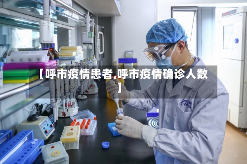 【呼市疫情患者,呼市疫情确诊人数】