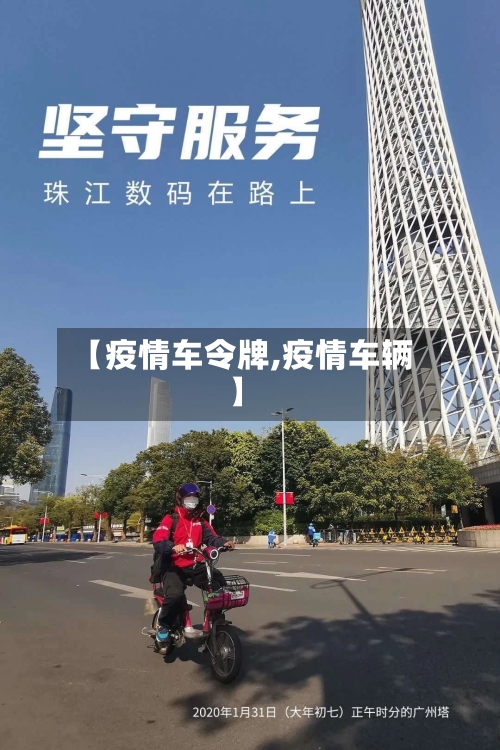 【疫情车令牌,疫情车辆】