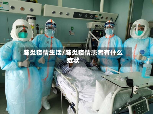 肺炎疫情生活/肺炎疫情患者有什么症状