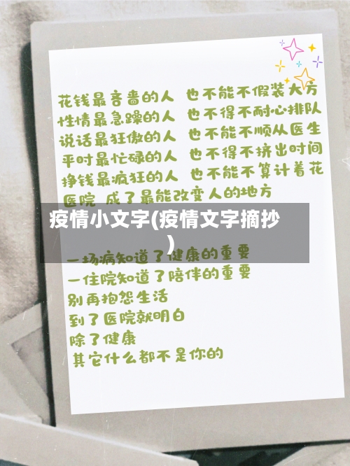 疫情小文字(疫情文字摘抄)