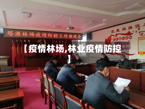 【疫情林场,林业疫情防控】