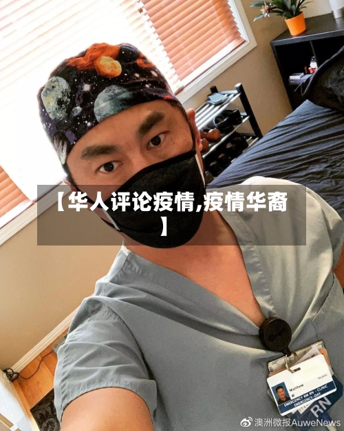 【华人评论疫情,疫情华裔】