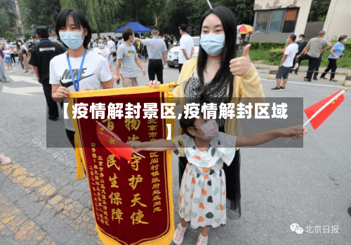 【疫情解封景区,疫情解封区域】