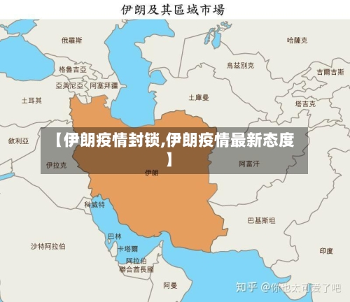 【伊朗疫情封锁,伊朗疫情最新态度】