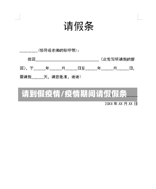 请到假疫情/疫情期间请假假条
