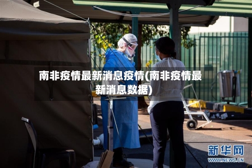 南非疫情最新消息疫情(南非疫情最新消息数据)