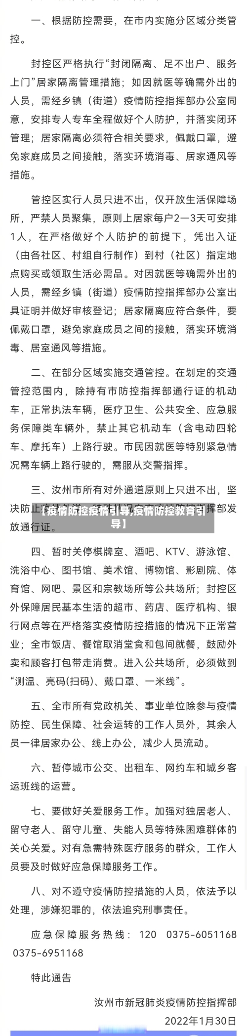 【疫情防控疫情引导,疫情防控教育引导】