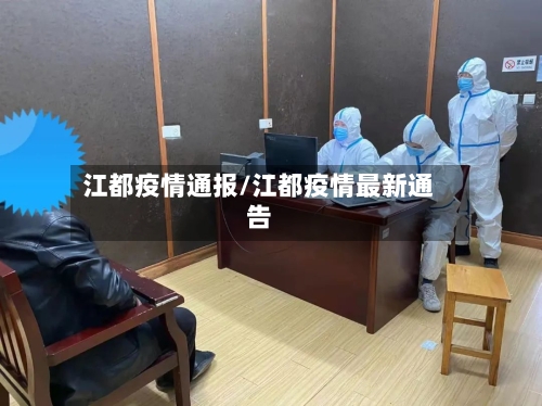 江都疫情通报/江都疫情最新通告