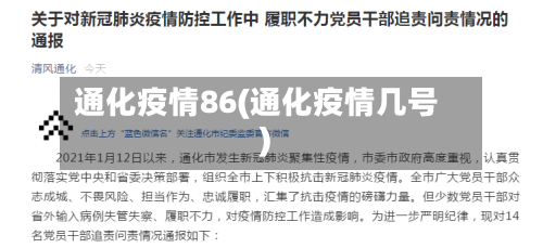 通化疫情86(通化疫情几号)