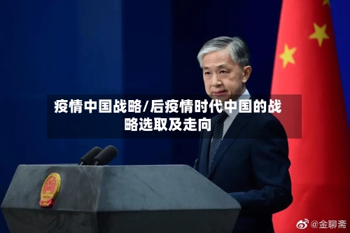 疫情中国战略/后疫情时代中国的战略选取及走向