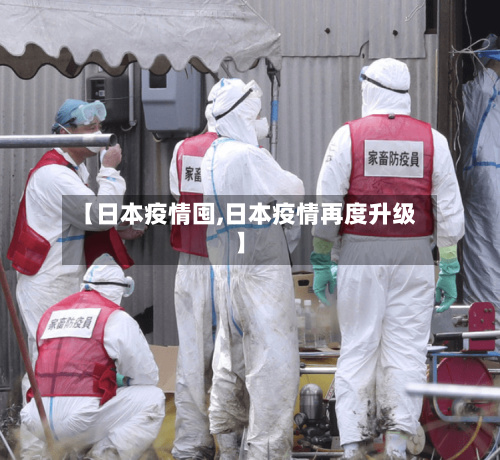 【日本疫情囤,日本疫情再度升级】