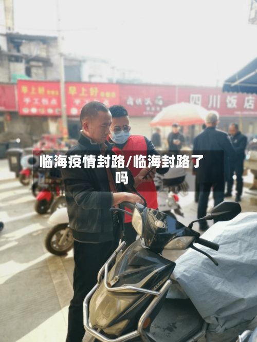 临海疫情封路/临海封路了吗