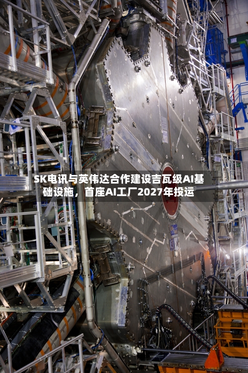 SK电讯与英伟达合作建设吉瓦级AI基础设施，首座AI工厂2027年投运