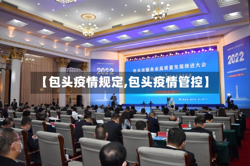 【包头疫情规定,包头疫情管控】